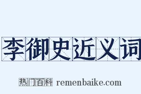 李御史近义词是什么意思的图片